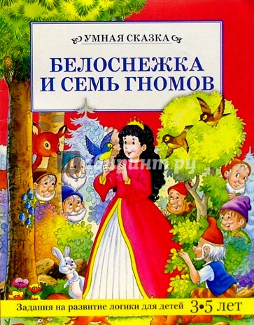 Белоснежка и семь гномов/Умная сказка