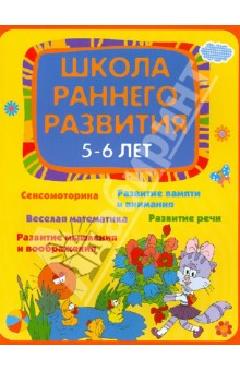 Обложка книги Школа раннего развития 5-6 лет, Калинина Елена Викторовна