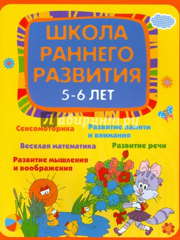 Школа раннего развития 5-6 лет