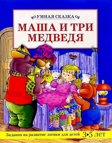 Маша и три медведя/Умная сказка