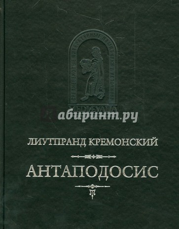 Антаподосис. Книга об Оттоне. Отчет о посольстве в Константинополь