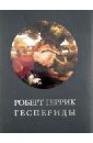 Геррик Роберт Геспериды энциклопедия китайских древних стихов тан стихотворений песни стихотворений yuanqu классические романтические старинные стихотворения