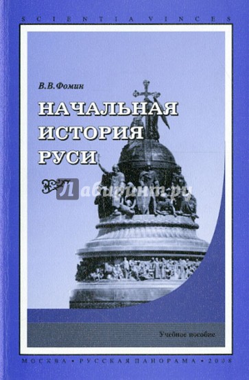 Начальная история Руси. Учебное пособие