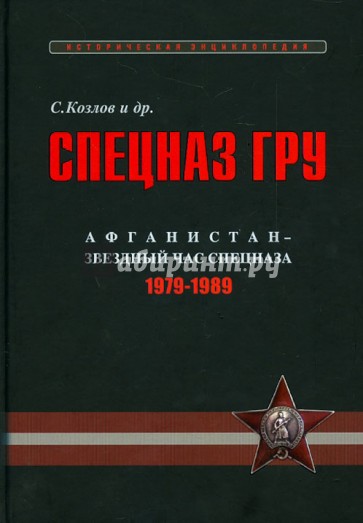 Спецназ ГРУ. Очерки истории. Историческая энциклопедия в 4 книгах. Книга 3. Афганистан