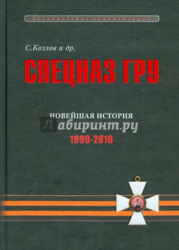 Спецназ ГРУ. Очерки истории. Историческая энциклопедия в 5 книгах. Кн. 5. Новейшая история 1999-2010