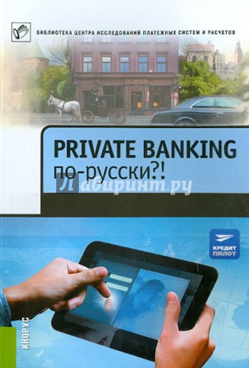 Private Banking по-русски?! Сборник статей