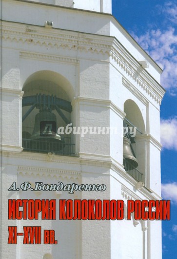 История колоколов России XI - XVII вв.