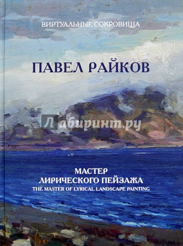 Павел Райков. Мастер лирического пейзажа