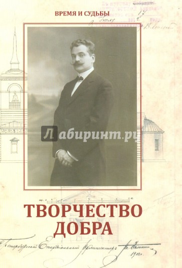 Творчество добра. Петербургский архитектор Андрей Петрович Аплаксин (1879-1931)