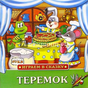 Играем в сказку: Теремок