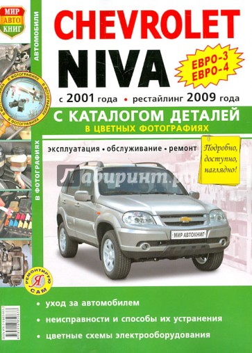 Автомобили Chevrolet NIVA (с 2001 г., рестайлинг с 2009 г.). Эксплуатация, обслуживание, ремонт