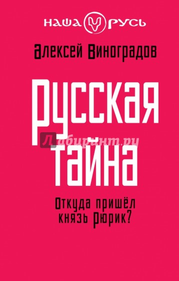 Русская тайна. Откуда пришел князь Рюрик?