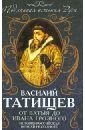 От Батыя до Ивана Грозного: история российская во всей ее полноте - Татищев Василий Никитич