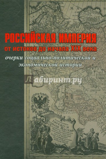 Российская империя. От истоков до начала XIX века. Очерки социально-политической и экономич. истории