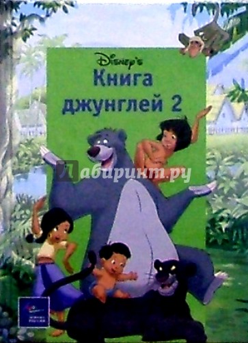 Книга Джунглей-2