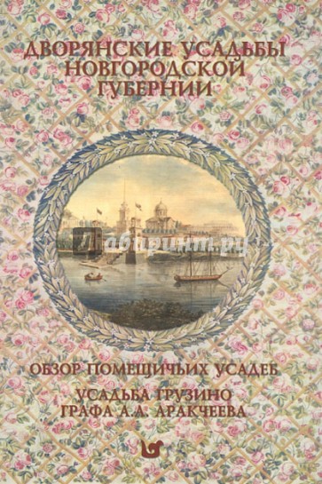 Дворянские усадьбы Новгородской губернии. Обзор помещичьих усадеб Новгородской губернии