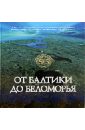 Райков Глеб П. От Балтики до Беломорья