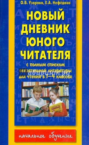 Новый дневник юного читателя со списком полн. обязательной литературы. 1-4 классы