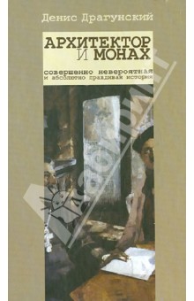 Обложка книги Архитектор и монах, Драгунский Денис Викторович