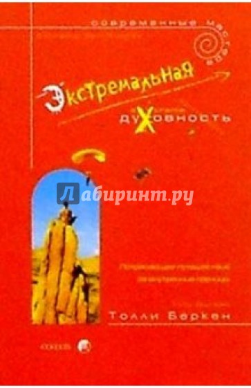 Экстремальная духовность. Потрясающее путешествие за внутренними границами