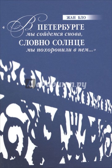 "В Петербурге мы сойдемся снова, Словно солнце мы похоронили в нем..."