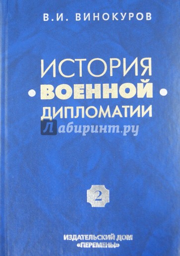 История военной дипломатии. Том 2. Военная дипломатия между Первой и Второй мировыми войнами