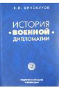 Винокуров Владимир Иванович История военной дипломатии. Том 2. Военная дипломатия между Первой и Второй мировыми войнами ассорти между первой и второй 680 г маринованные ст б