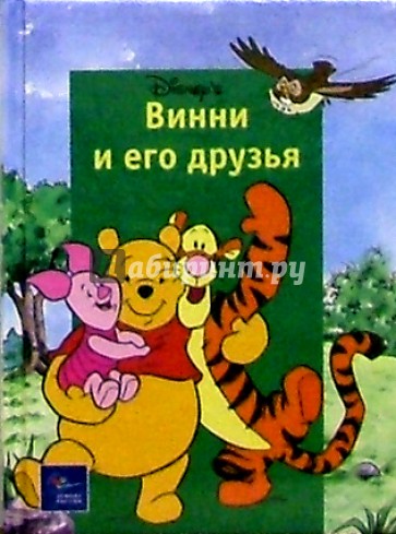 Винни и его друзья