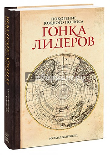 Покорение Южного полюса. Гонка лидеров