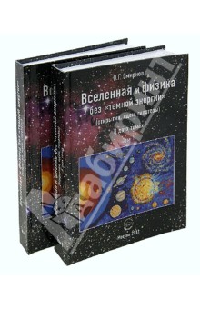 Обложка книги Вселенная и физика без