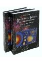 Смирнов Олег Григорьевич Вселенная и физика без"темной энергии" (открытия, идеи, гипотезы). В 2 томах
