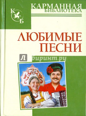 Любимые песни