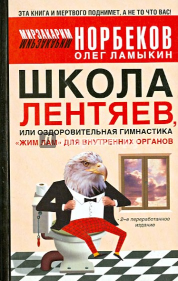 Школа Лентяев, или Оздоровительная гимнастика "Жим Лам" для внутренних органов