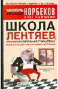 Школа Лентяев, или Оздоровительная гимнастика \