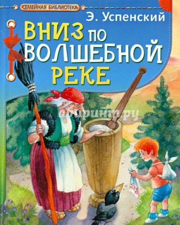 Вниз по волшебной реке