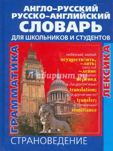 Англо-русский русско-английский словарь для школьников и студентов. Лексика. Фразеология. Грамматика