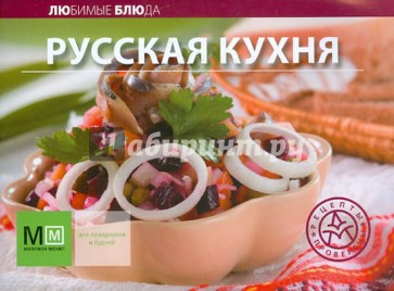 Русская кухня. Любимые блюда