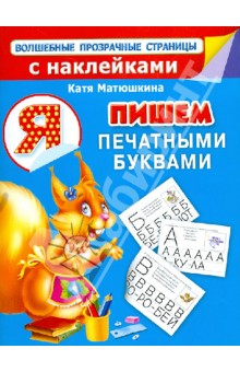 Обложка книги Пишем печатными буквами, Матюшкина Екатерина Александровна