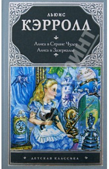 Обложка книги Алиса в стране чудес. Алиса в Зазеркалье, Кэрролл Льюис