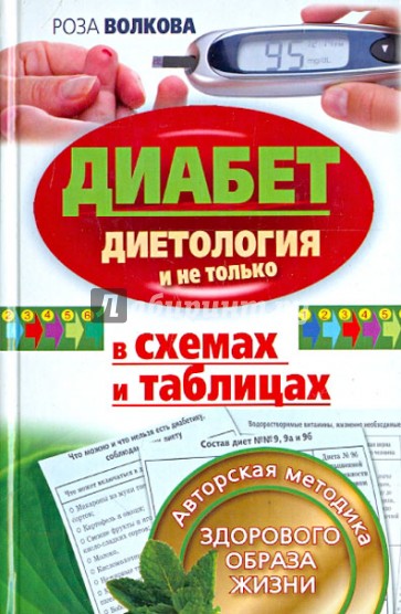 Диабет в схемах и таблицах. Авторская методика здорового образа жизни. Диетология и не только