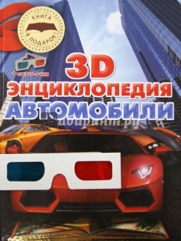 Автомобили. 3D-энциклопедия (+стерео-очки)