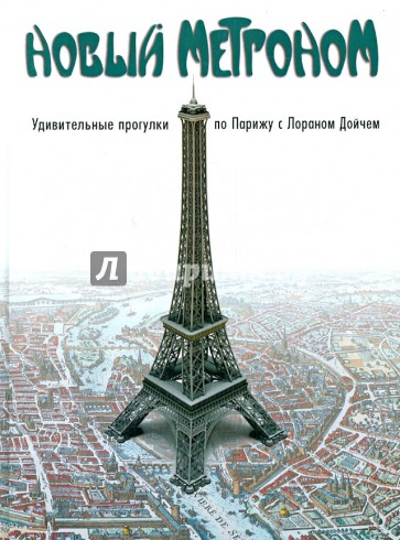 Новый метроном. Удивительные прогулки по Парижу с Лораном Дойчем