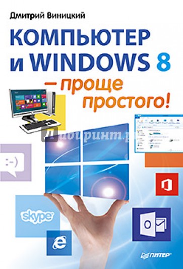 Компьютер и Windows 8 - проще простого!