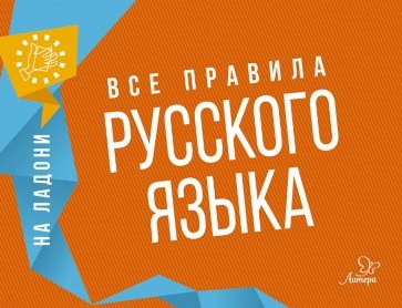 Русский язык. Вся орфография в таблицах и схемах