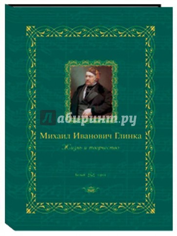 Михаил Иванович Глинка: жизнь и творчество