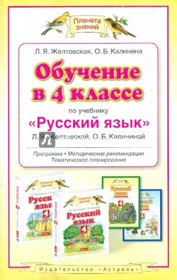 Обучени в 4 кл. по учебнику "Русский язык" Желтовской, Калининой: программа, метод. рекомендации