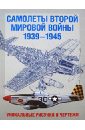 Самолеты Второй мировой войны. 1939-1945.Уникальные рисунки и чертежи