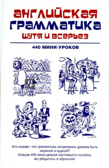 Английская грамматика шутя и всерьез. 440 мини-уроков