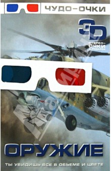 Обложка книги Оружие (+3D-очки), Мерников Андрей Геннадьевич