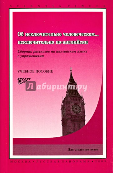 Об исключительно человеческом... исключительно по-английски